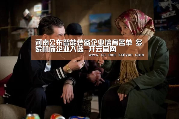 河南公布智能装备企业培育名单 多家机床企业入选-开云官网(图2) 开云体育直播