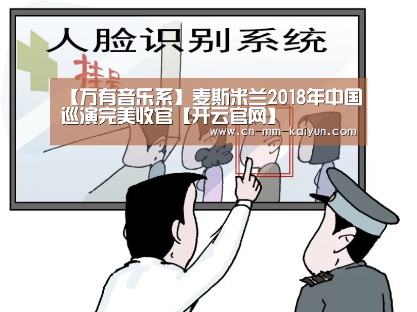 【万有音乐系】麦斯米兰2018年中国巡演完美收官【开云官网】(图1) 开云官网登录入口
