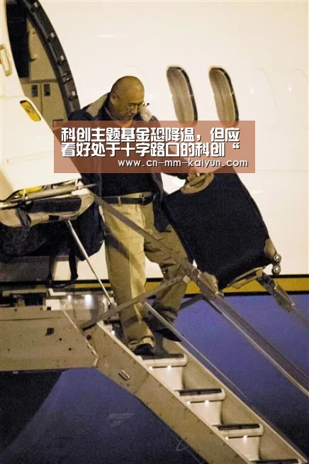 科创主题基金恐降温,但应看好处于十字路口的科创“开云体育”(图3) 开云体育直播